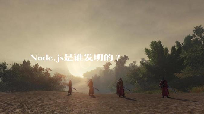 Node.js是谁发明的?